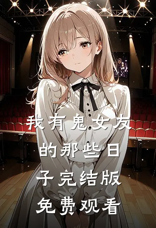 我有鬼女友的那些日子完结版免费观看