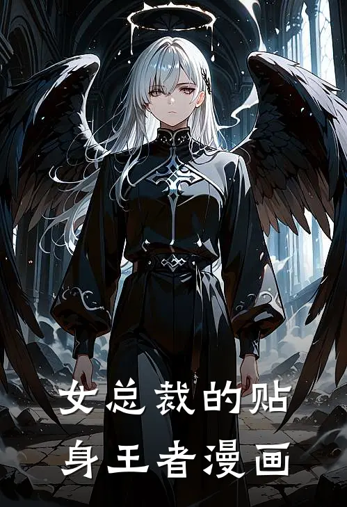 女总裁的贴身王者漫画