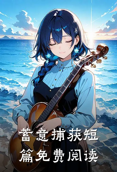 蓄意捕获短篇免费阅读