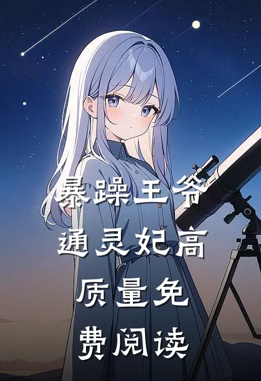 暴躁王爷通灵妃高质量免费阅读