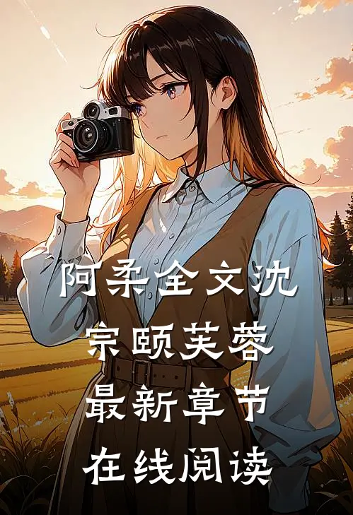 阿柔全文沈宗颐芙蓉最新章节在线阅读