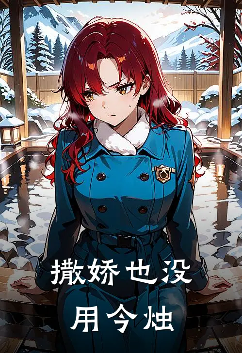 撒娇也没用 今烛