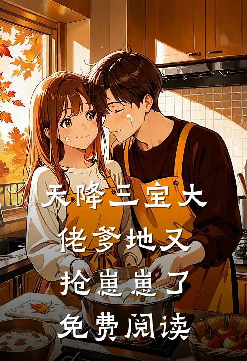 天降三宝大佬爹地又抢崽崽了免费阅读
