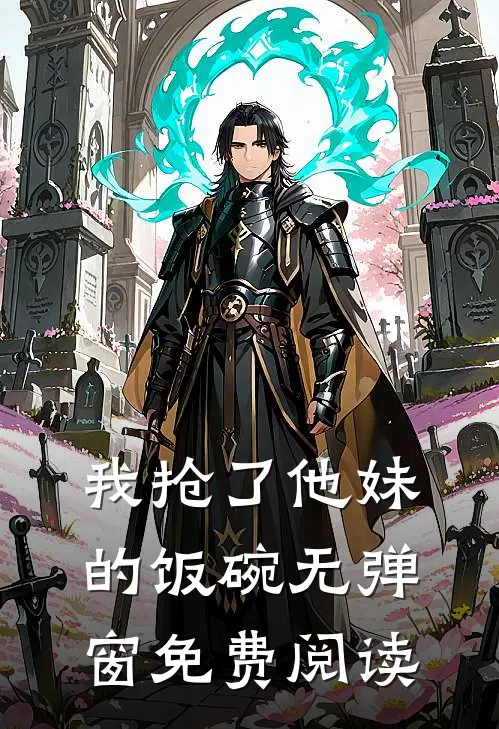 我抢了他妹的饭碗无弹窗免费阅读