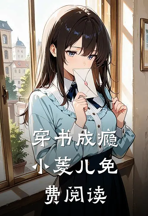 穿书成瘾小菱儿免费阅读