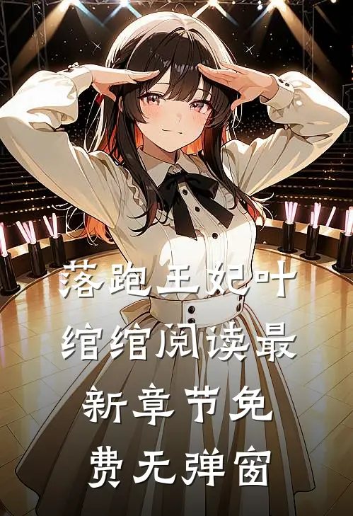 落跑王妃叶绾绾阅读最新章节免费无弹窗