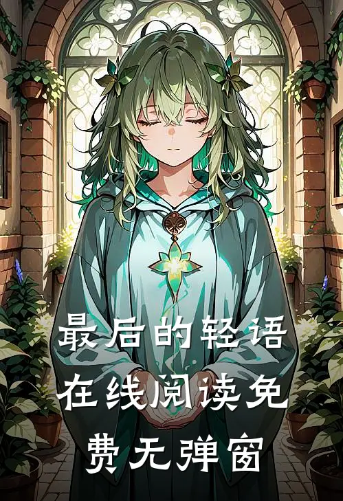 最后的轻语在线阅读免费无弹窗