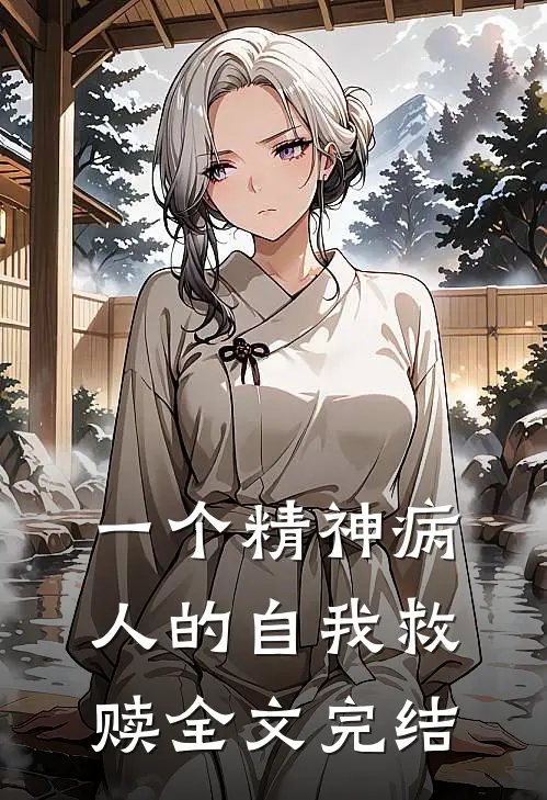 一个精神病人的自我救赎全文完结