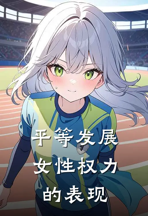 平等发展女性权力的表现
