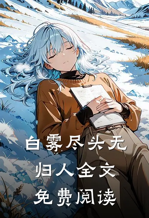 白雾尽头无归人全文免费阅读
