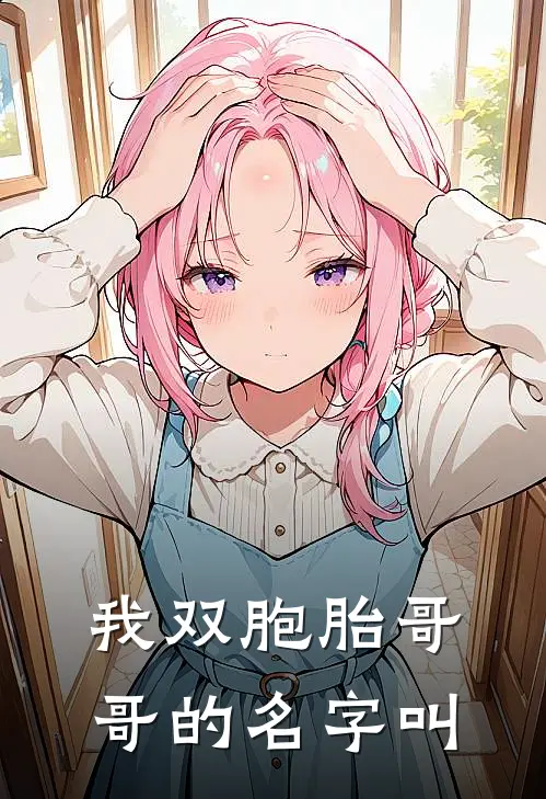 我双胞胎哥哥的名字叫