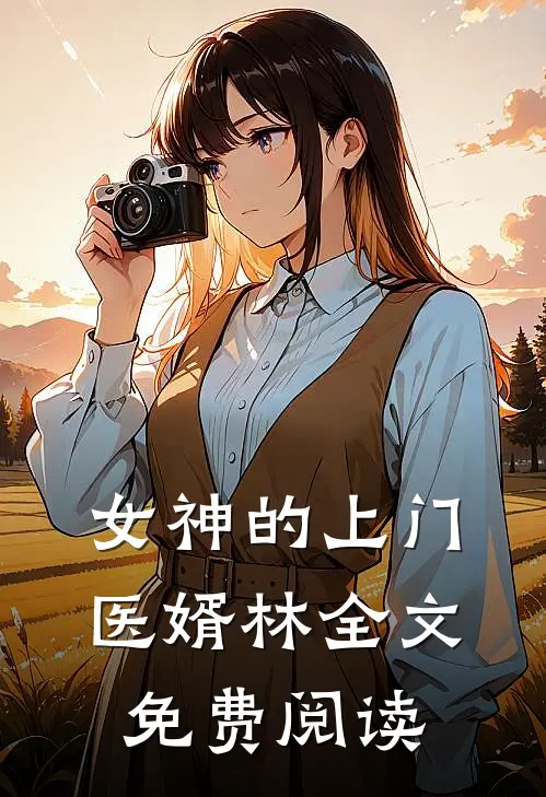 女神的上门医婿林全文免费阅读
