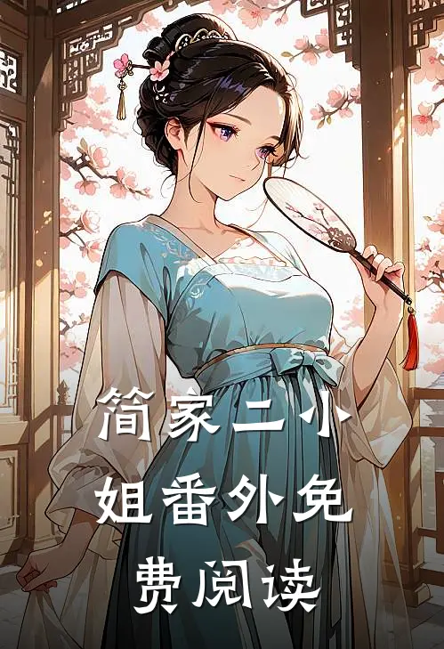 简家二小姐番外免费阅读