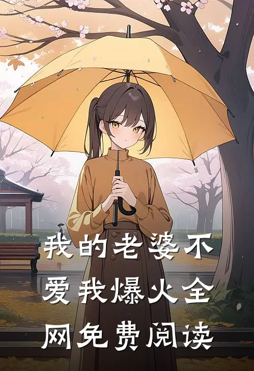 我的老婆不爱我爆火全网免费阅读
