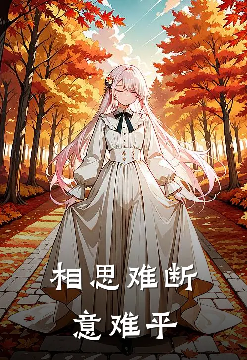 相思难断意难平