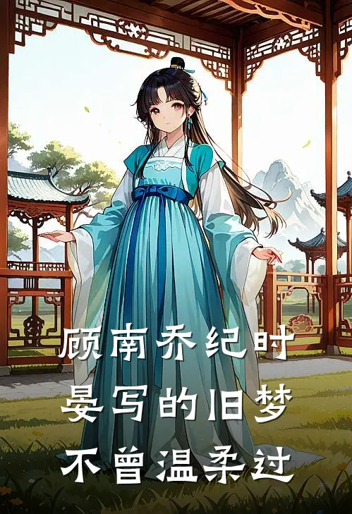 顾南乔纪时晏写的旧梦不曾温柔过