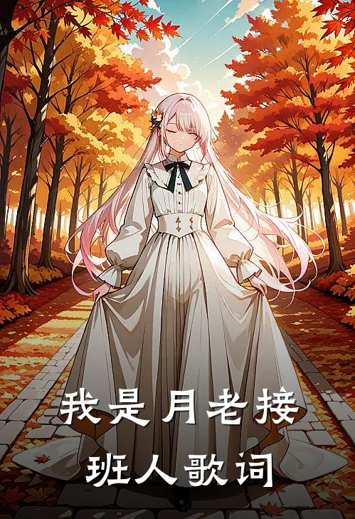 我是月老接班人歌词