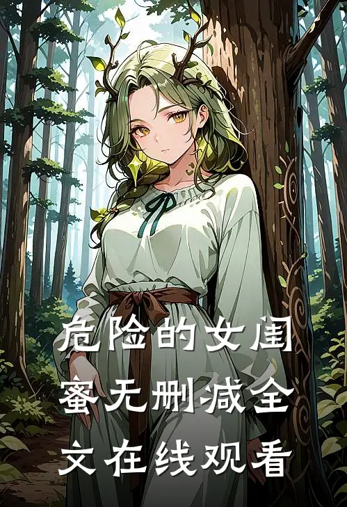 危险的女闺蜜无删减全文在线观看