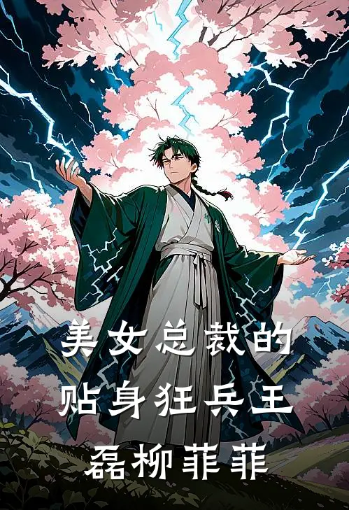 美女总裁的贴身狂兵王磊柳菲菲