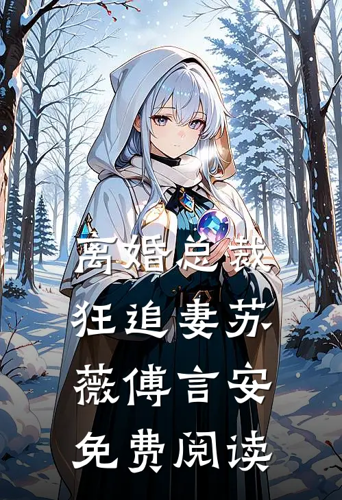 离婚总裁狂追妻苏薇傅言安免费阅读