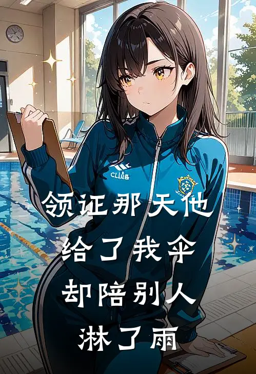领证那天他给了我伞,却陪别人淋了雨怎么办