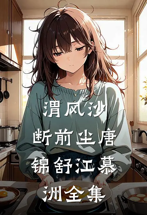 渭风沙，断前尘唐锦舒江慕洲全集