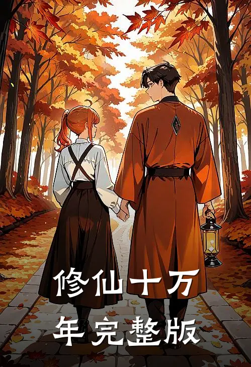 修仙十万年完整版