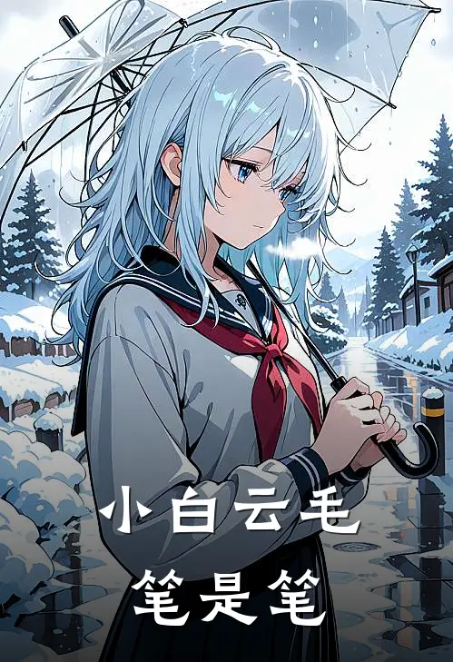 小白云毛笔是笔