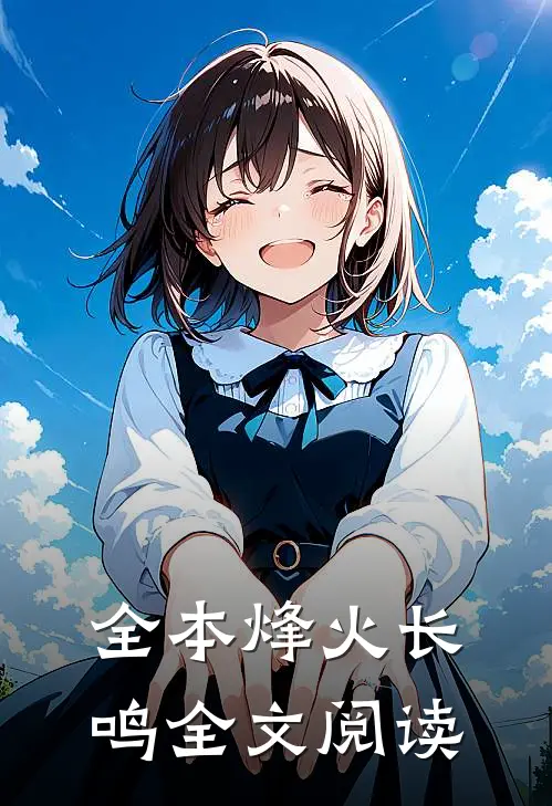 全本烽火长鸣全文阅读