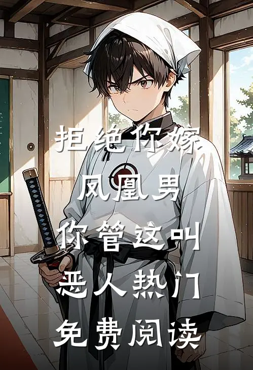 拒绝你嫁凤凰男,你管这叫恶人热门免费阅读
