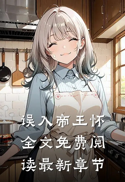 误入帝王怀全文免费阅读最新章节
