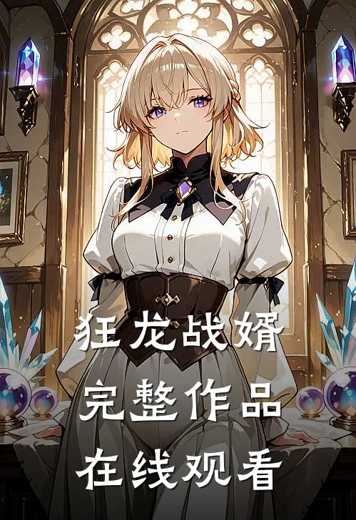 狂龙战婿完整作品在线观看