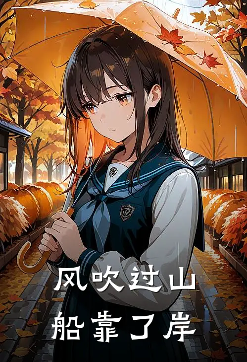 风吹过山船靠了岸