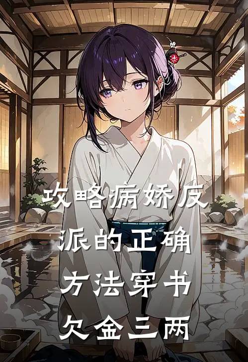 攻略病娇反派的正确方法[穿书]欠金三两