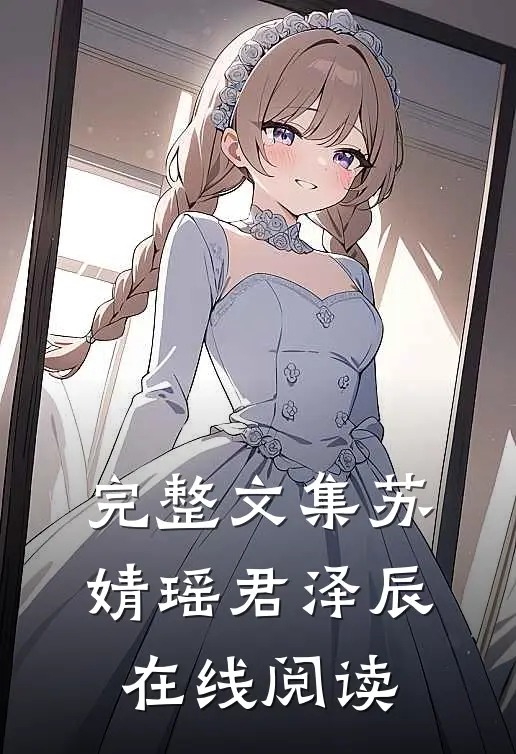 完整文集苏婧瑶君泽辰在线阅读