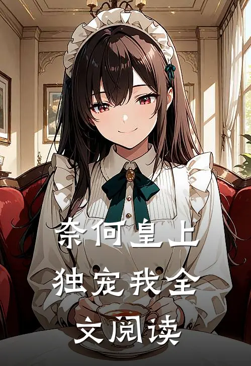 奈何皇上独宠我全文阅读