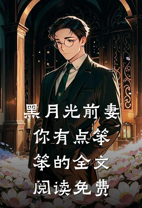 黑月光前妻你有点笨笨的全文阅读免费