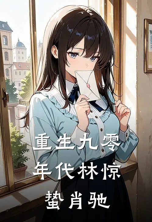 重生九零年代林惊蛰肖驰
