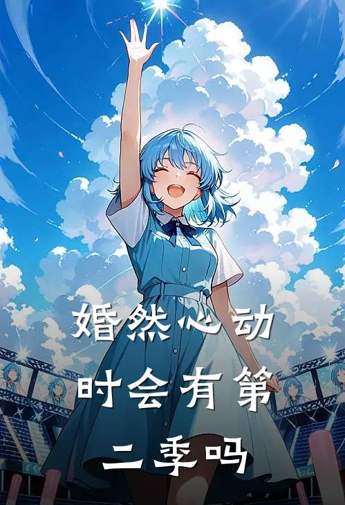 婚然心动时会有第二季吗
