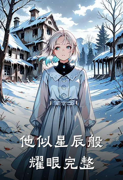 他似星辰般耀眼完整