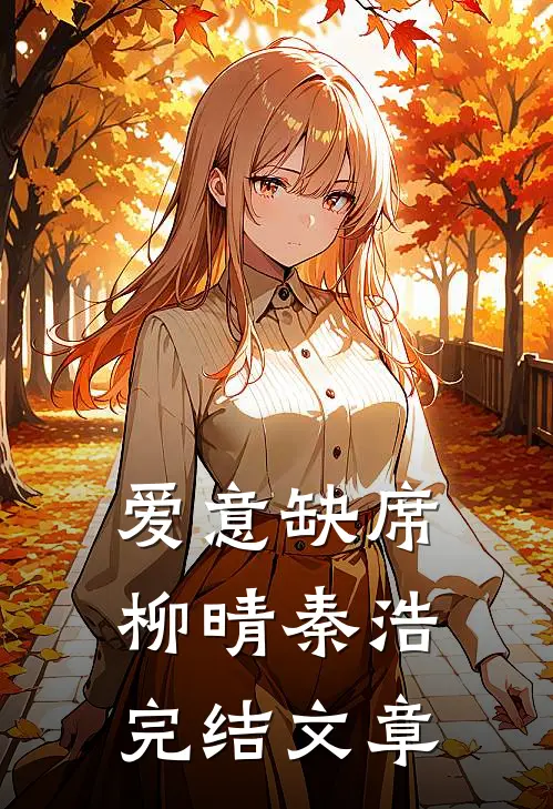 爱意缺席柳晴秦浩完结文章