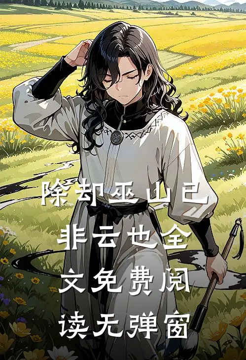 除却巫山已非云也全文免费阅读无弹窗