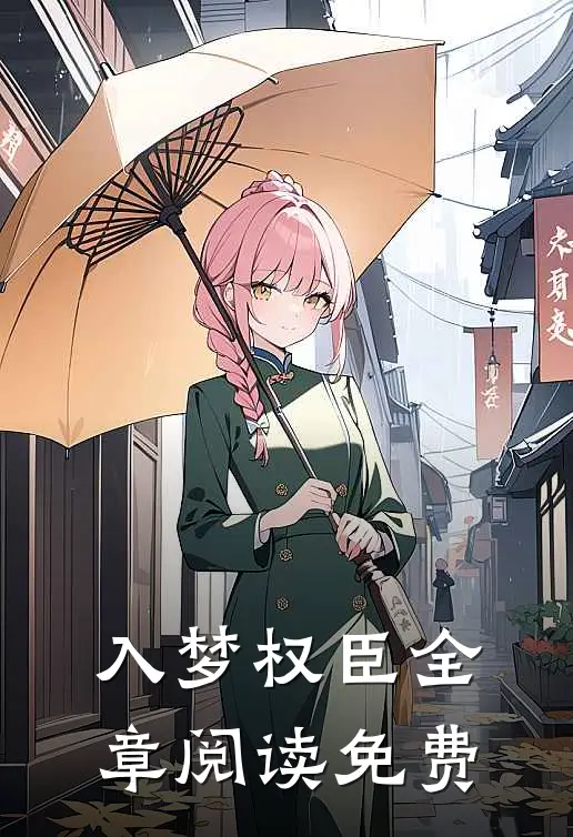 入梦权臣全章阅读免费