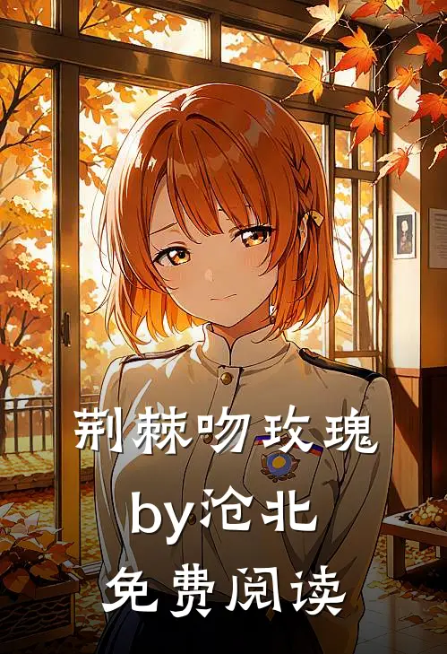 荆棘吻玫瑰by沧北免费阅读