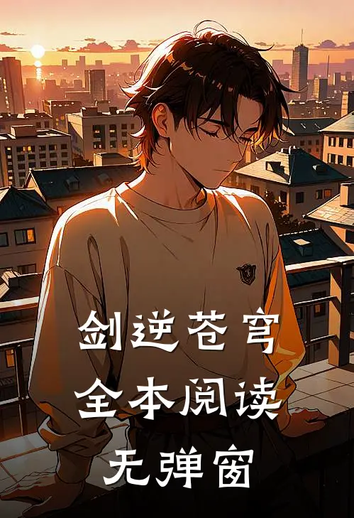 剑逆苍穹全本阅读无弹窗