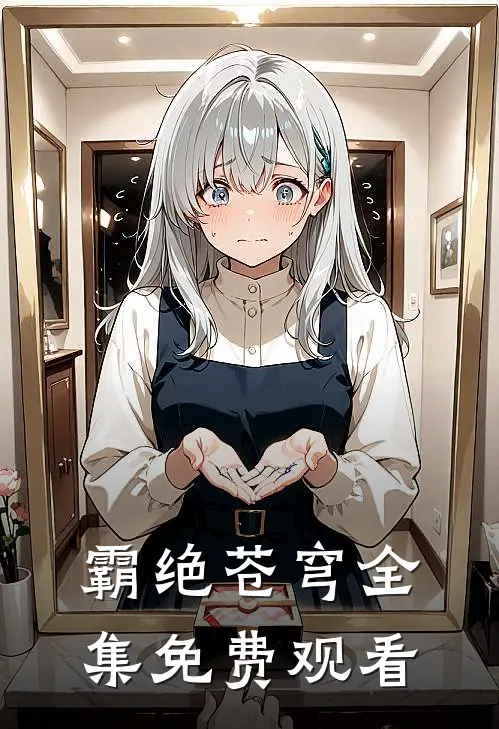 霸绝苍穹全集免费观看