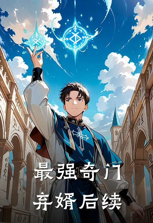 最强奇门弃婿后续