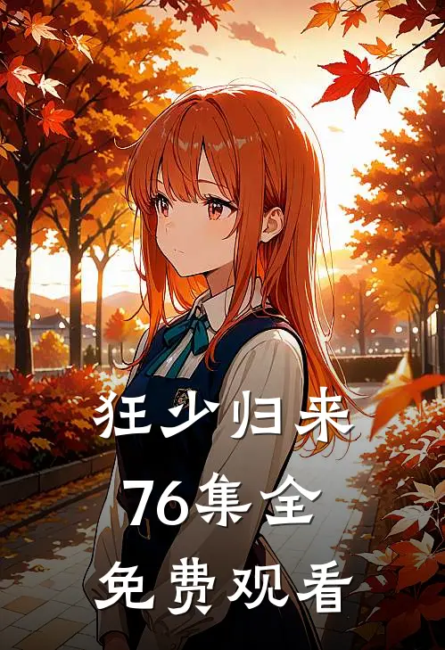狂少归来76集全免费观看