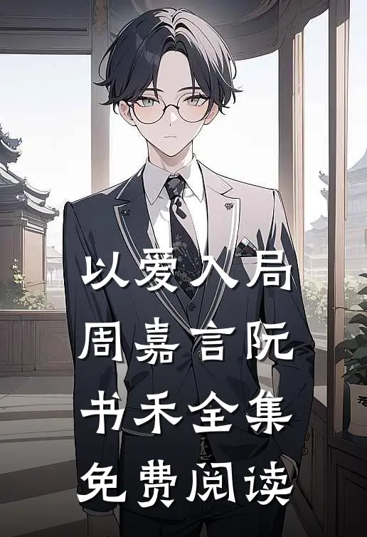 以爱入局周嘉言阮书禾 全集免费阅读