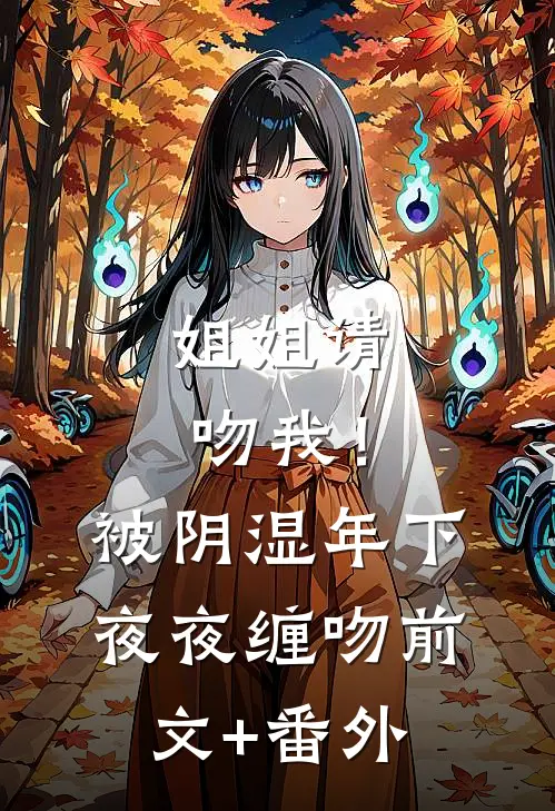 姐姐请吻我！被阴湿年下夜夜缠吻前文+番外